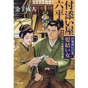 付添い屋・六平太―百鬼夜行の巻 髪結い女(小学館文庫―小学館時代小説文庫) [文庫]