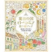 魔法の国ローラミア塗り絵ブック―魔法使いが住む町と不思議な森の物語 [単行本]