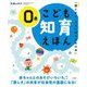 こども知育えほん 0歳―親と子と、ともに育つための本 改訂2版 [絵本]