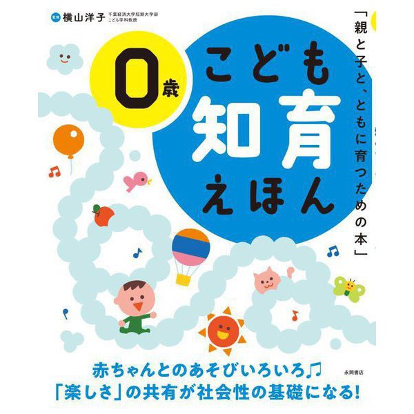 こども知育えほん 0歳―親と子と、ともに育つための本 改訂2版 [絵本]