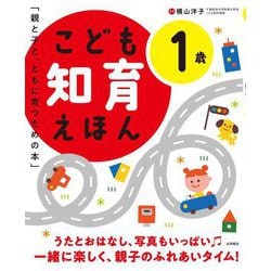 こども知育えほん 1歳―親と子と、ともに育つための本 改訂2版 [絵本]