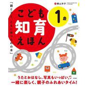 こども知育えほん 1歳―親と子と、ともに育つための本 改訂2版 [絵本]