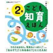こども知育えほん 2歳―親と子と、ともに育つための本 改訂2版 [絵本]