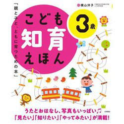 こども知育えほん 3歳―親と子と、ともに育つための本 改訂2版 [絵本]