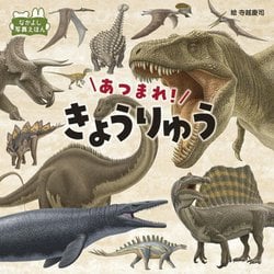 あつまれ!きょうりゅう 改訂版 (なかよし写真えほん) [絵本]