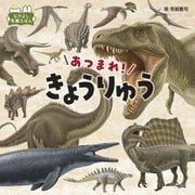 あつまれ!きょうりゅう 改訂版 (なかよし写真えほん) [絵本]
