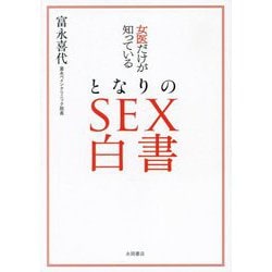 女医だけが知っているとなりのSEX白書 [文庫]