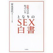 女医だけが知っているとなりのSEX白書 [文庫]