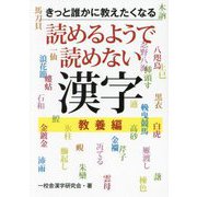 きっと誰かに教えたくなる読めるようで読めない漢字 教養編 [文庫]