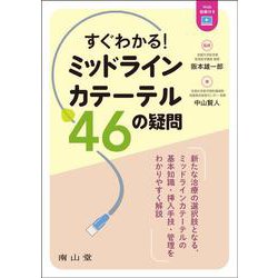 すぐわかる！ミッドラインカテーテル 46の疑問 [単行本]