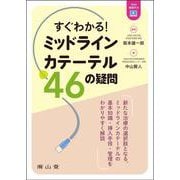 すぐわかる！ミッドラインカテーテル 46の疑問 [単行本]