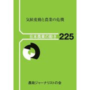 気候変動と農業の危機(日本農業の動き) [単行本]