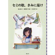 セミの歌、きみに届け(中国少年文学館) [単行本]