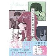 なにより私に好かれたい [単行本]
