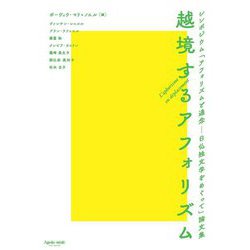 越境するアフォリズム―シンポジウム「アフォリズムと通念-日仏独文学をめぐって」論文集 [単行本]
