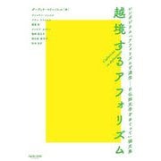 越境するアフォリズム―シンポジウム「アフォリズムと通念-日仏独文学をめぐって」論文集 [単行本]