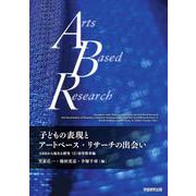 子どもの表現とアートベース・リサーチの出会い－ABRから始まる探究（２）初等教育編 [単行本]