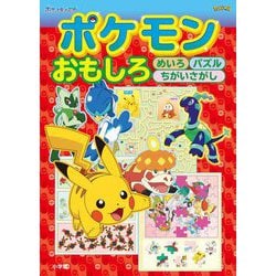 ポケモンおもしろめいろパズルちがいさがし [単行本]