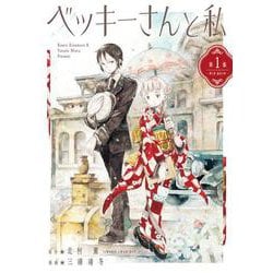 ベッキーさんと私<１>(ビッグ コミックス) [コミック]