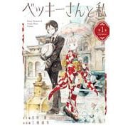 ベッキーさんと私<１>(ビッグ コミックス) [コミック]