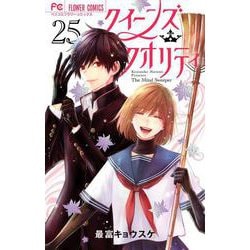 クイーンズ・クオリティ<２５>(フラワーコミックス) [コミック]