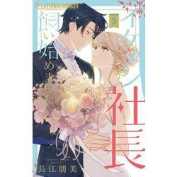 イケメン社長飼い始めました。<５>(フラワーコミックス α) [コミック]