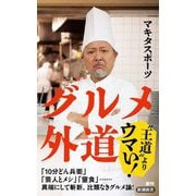 グルメ外道(新潮新書) [新書]