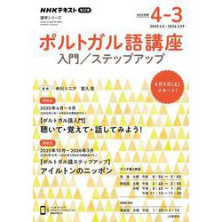 NHK　ラジオ　ポルトガル語講座　入門／ステップアップ　2025年度(語学シリーズ) [ムックその他]