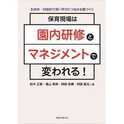 保育現場は園内研修とマネジメントで変われる!―主体的・対話的で深い学びにつながる園づくり [単行本]