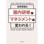保育現場は園内研修とマネジメントで変われる!―主体的・対話的で深い学びにつながる園づくり [単行本]