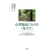 心理臨床における「見立て」―こころの支援にむけて見立ての本質的意味を探究する [単行本]