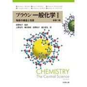 ブラウン 一般化学〈1〉―物質の構造と性質 原書13版 [単行本]