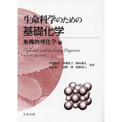 生命科学のための基礎化学 無機物理化学編 [単行本]