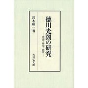 徳川光圀の研究―思想・修史・教育 [単行本]