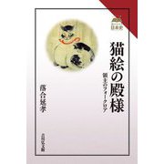 猫絵の殿様―領主のフォークロア(読みなおす日本史) [全集叢書]