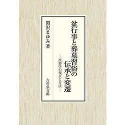 盆行事と葬墓習俗の伝承と変遷―民俗学の視点と方法 [単行本]
