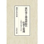 盆行事と葬墓習俗の伝承と変遷―民俗学の視点と方法 [単行本]
