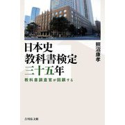 日本史教科書検定三十五年―教科書調査官が回顧する [単行本]