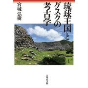 琉球王国とグスクの考古学 [単行本]