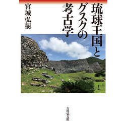 【中古本】琉球国成立前夜の考古学 中古本】琉球国成立前夜の考古学