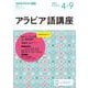 ＮＨＫ　ラジオ　アラビア語講座　2025年4～9月(語学シリーズ) [ムックその他]