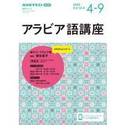 ＮＨＫ　ラジオ　アラビア語講座　2025年4～9月(語学シリーズ) [ムックその他]