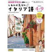 ＮＨＫ　テレビ　しあわせ気分のイタリア語　2025年4～9月(語学シリーズ) [ムックその他]