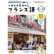 ＮＨＫ 　テレビ　しあわせ気分のフランス語　2025年4～9月(語学シリーズ) [ムックその他]