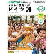 ＮＨＫ　テレビ　しあわせ気分のドイツ語　2025年4～9月テレビ(語学シリーズ) [ムックその他]