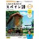 ＮＨＫ　テレビ　しあわせ気分のスペイン語　2025年4～9月(語学シリーズ) [ムックその他]
