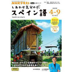 ＮＨＫ　テレビ　しあわせ気分のスペイン語　2025年4～9月(語学シリーズ) [ムックその他]