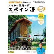 ＮＨＫ　テレビ　しあわせ気分のスペイン語　2025年4～9月(語学シリーズ) [ムックその他]