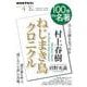 村上春樹『ねじまき鳥クロニクル』４月(１００分 ｄｅ 名著) [ムックその他]