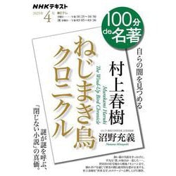 村上春樹『ねじまき鳥クロニクル』４月(１００分 ｄｅ 名著) [ムックその他]